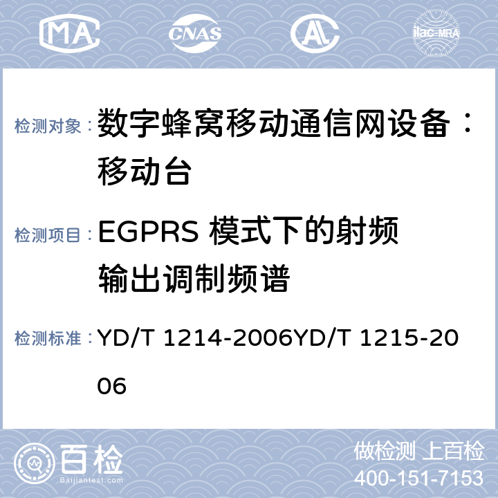 EGPRS 模式下的射频输出调制频谱 900/1800MHz TDMA 数字蜂窝移动通信网通用分组无线业务（GPRS）设备技术要求：移动台 YD/T 1214-2006
YD/T 1215-2006