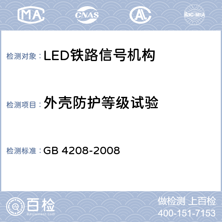 外壳防护等级试验 外壳防护等级(IP代码） GB 4208-2008