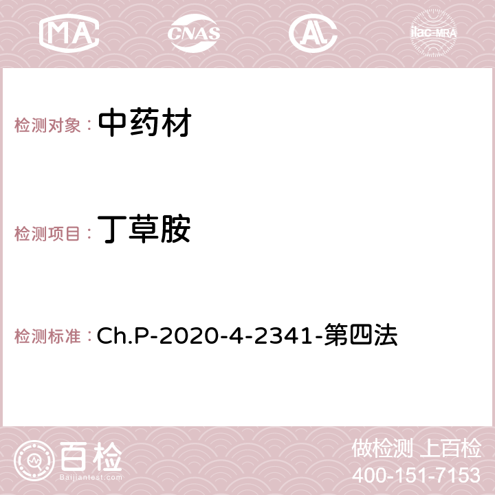 丁草胺 中華人民共和國(guó)藥典 2020年版 四部 2341農(nóng)藥殘留量測(cè)定法 第四法 農(nóng)藥多殘留量測(cè)定法-質(zhì)譜法-LC/MS/MS Ch.P-2020-4-2341-第四法