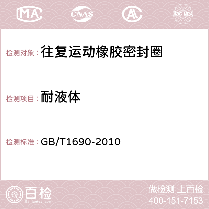 耐液体 《硫化橡胶或热塑性橡胶 耐液体试验方法》 GB/T1690-2010 7