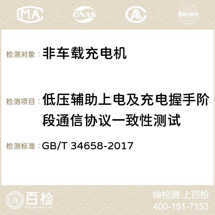 低压辅助上电及充电握手阶段通信协议一致性测试 GB/T 34658-2017 电动汽车非车载传导式充电机与电池管理系统之间的通信协议一致性测试