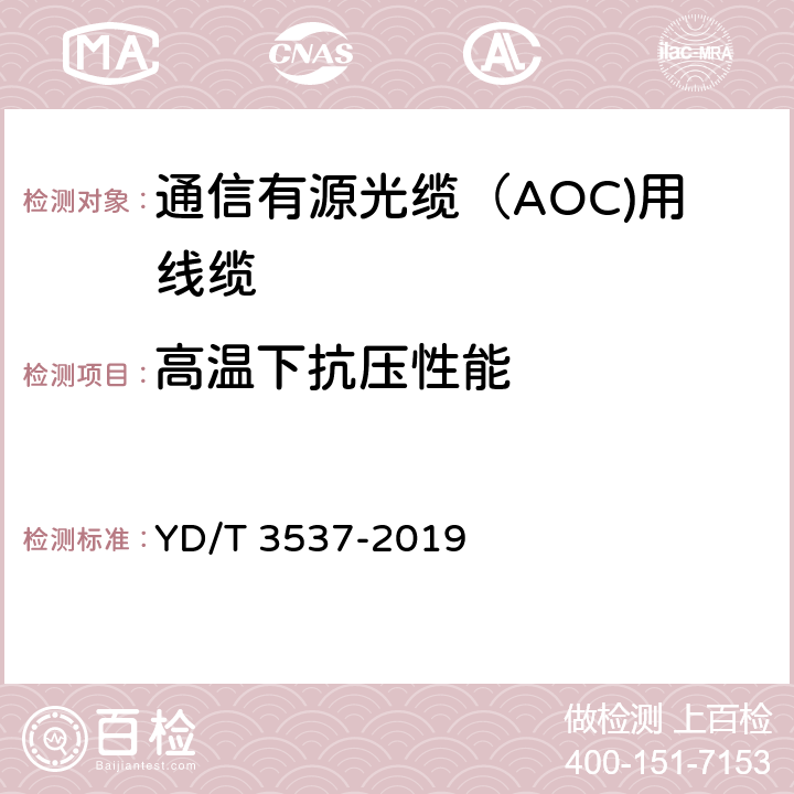 高温下抗压性能 YD/T 3537-2019 通信有源光缆（AOC）用线缆
