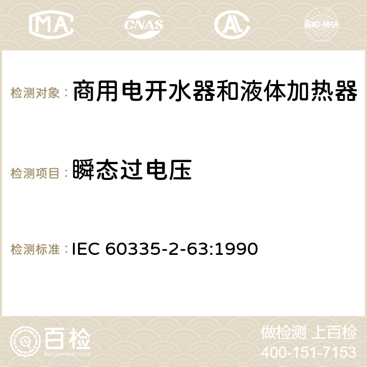 瞬态过电压 家用和类似用途电器的安全 商用电开水器和液体加热器的特殊要求 IEC 60335-2-63:1990 14