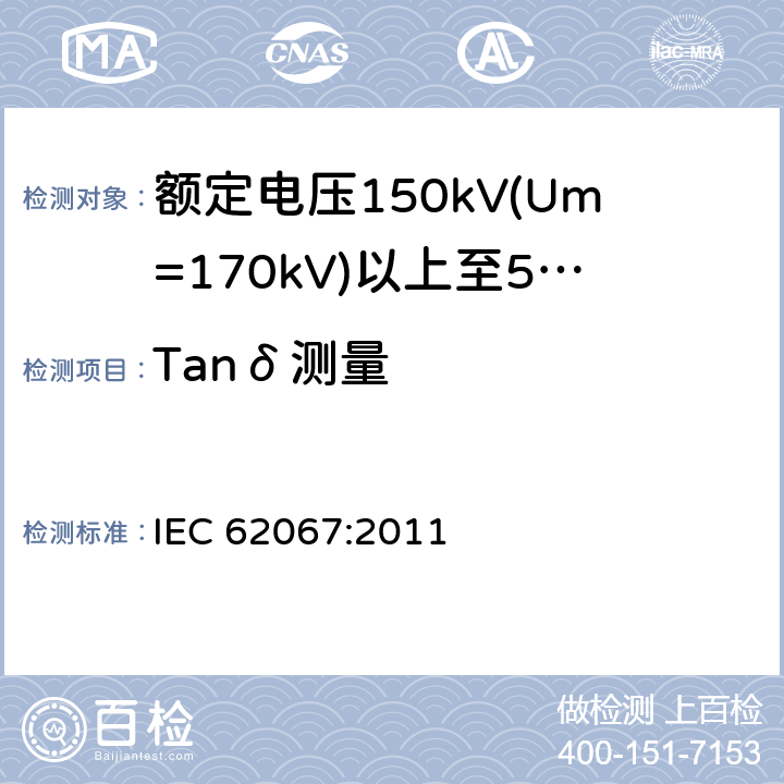 Tanδ测量 额定电压150kV(Um=170 kV)以上至500kV(Um=550kV)挤包绝缘及其附件的电力电缆 试验方法和要求 IEC 62067:2011 12.4.5