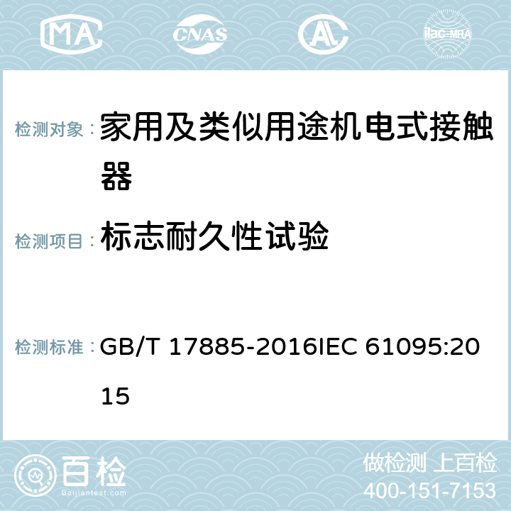 标志耐久性试验 家用及类似用途机电式接触器 GB/T 17885-2016IEC 61095:2015