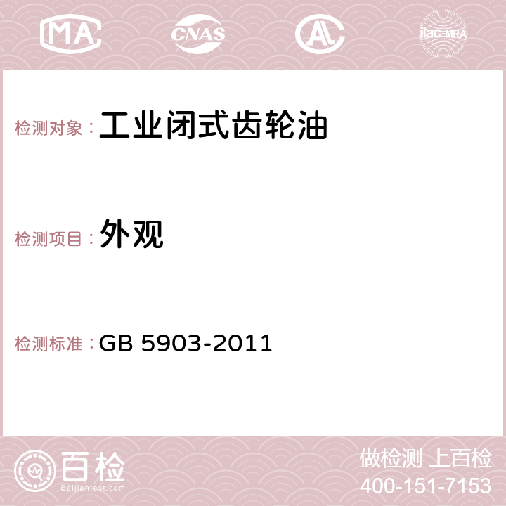 外观 目测法 工业闭式齿轮油 GB 5903-2011 表2注a