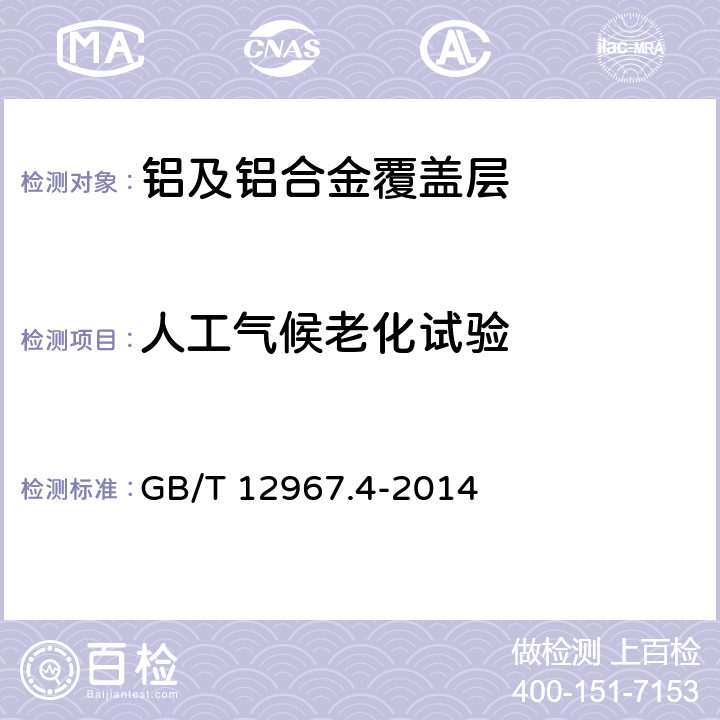 人工气候老化试验 GB/T 12967.4-2014 铝及铝合金阳极氧化膜检测方法 第4部分:着色阳极氧化膜耐紫外光性能的测定