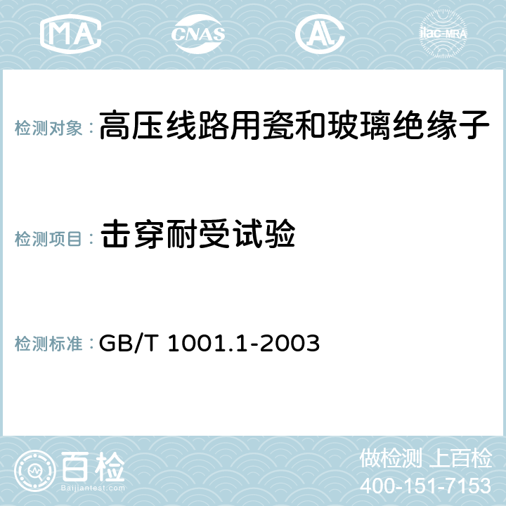 击穿耐受试验 标称电压高于1000V的架空线路绝缘子 第1部分:交流系统用瓷或玻璃绝缘子元件-定义、试验方法和判定准则 GB/T 1001.1-2003 15