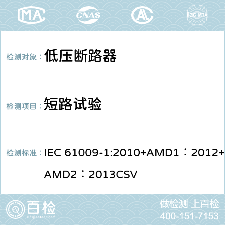 短路试验 家用和类似用途的带过电流保护的剩余电流动作断路器 第1部分：一般规则 IEC 61009-1:2010+AMD1：2012+AMD2：2013CSV 9.12