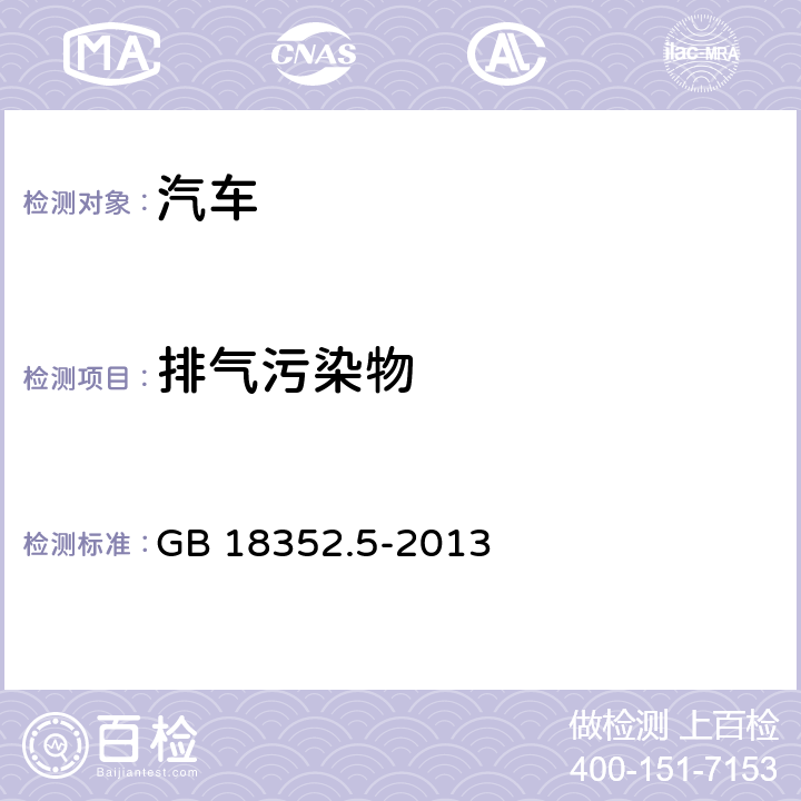 排气污染物 GB 18352.5-2013 轻型汽车污染物排放限值及测量方法(中国第五阶段)