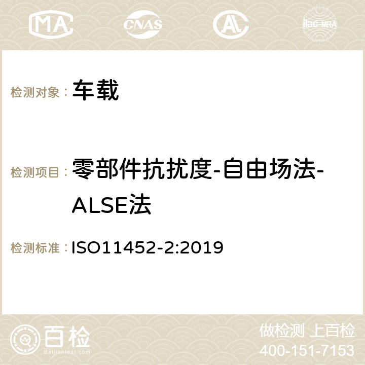 零部件抗扰度-自由场法-ALSE法 道路车辆窄带辐射电磁能电干扰零部件试验方法第2部分:屏蔽罩 ISO11452-2:2019 9