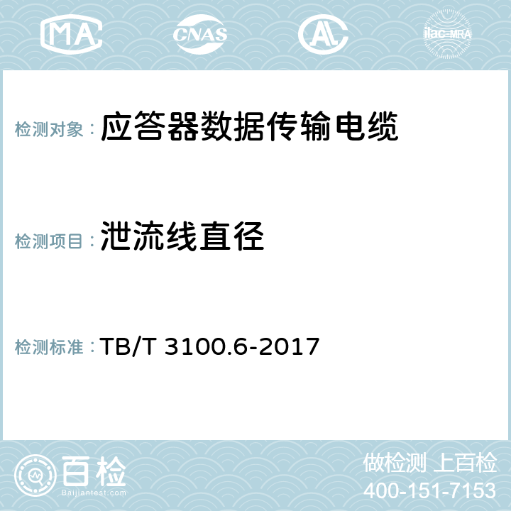 泄流线直径 铁路数字信号电缆 第6部分：应答器数据传输电缆 TB/T 3100.6-2017 5.4.1、6.3