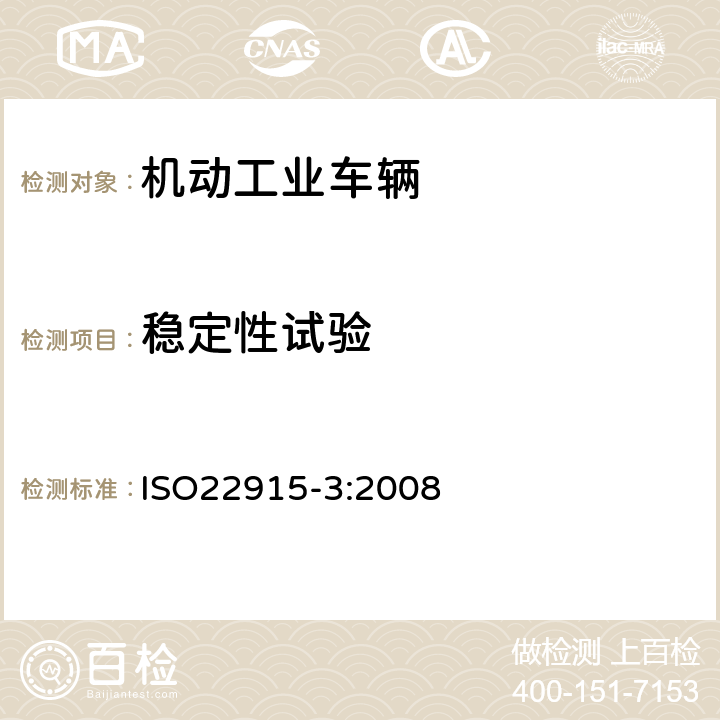 稳定性试验 ISO 22915-3:2008 工业车辆 稳定性验证 第3部分 前移式和插腿式叉车 ISO22915-3:2008