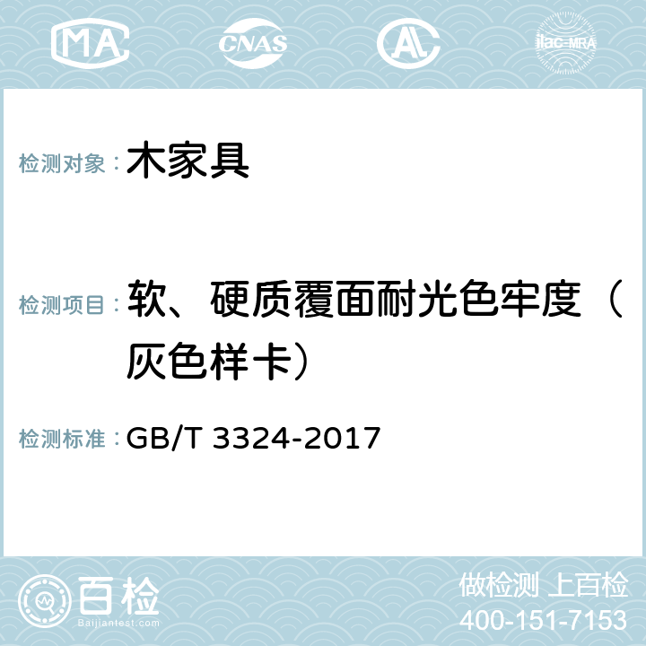 软、硬质覆面耐光色牢度（灰色样卡） 木家具通用技术条件 GB/T 3324-2017 6.5.3.9