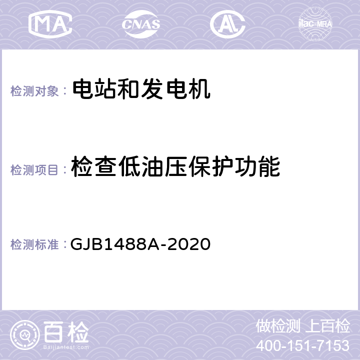 检查低油压保护功能 军用内燃机电站通用试验方法 GJB1488A-2020 310