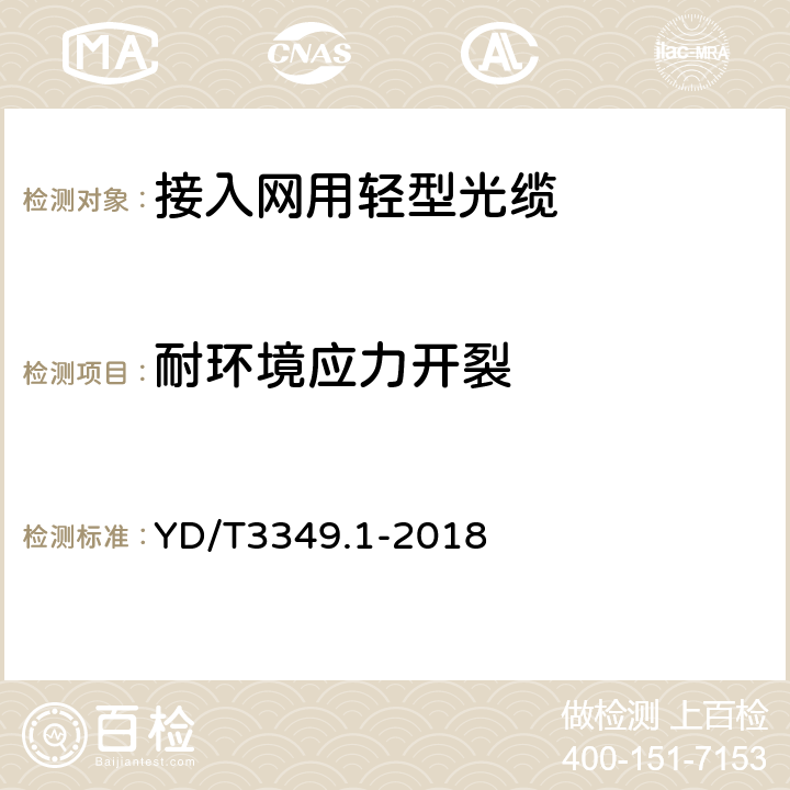 耐环境应力开裂 接入网用轻型光缆 第1部分：中心管式 YD/T3349.1-2018 4.4.3.2