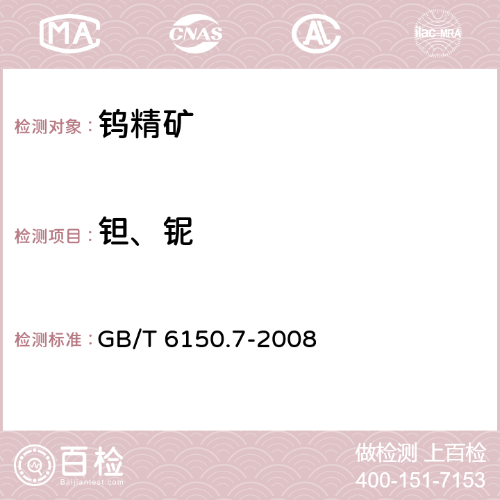 钽、铌 钨精矿化学分析方法钽铌量的测定等离子体发射光谱法分光光度法 GB/T 6150.7-2008