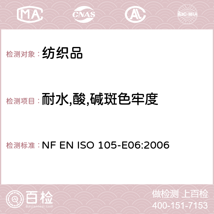 耐水,酸,碱斑色牢度 纺织品.色牢度试验.E06部分:耐碱斑色牢度 NF EN ISO 105-E06:2006