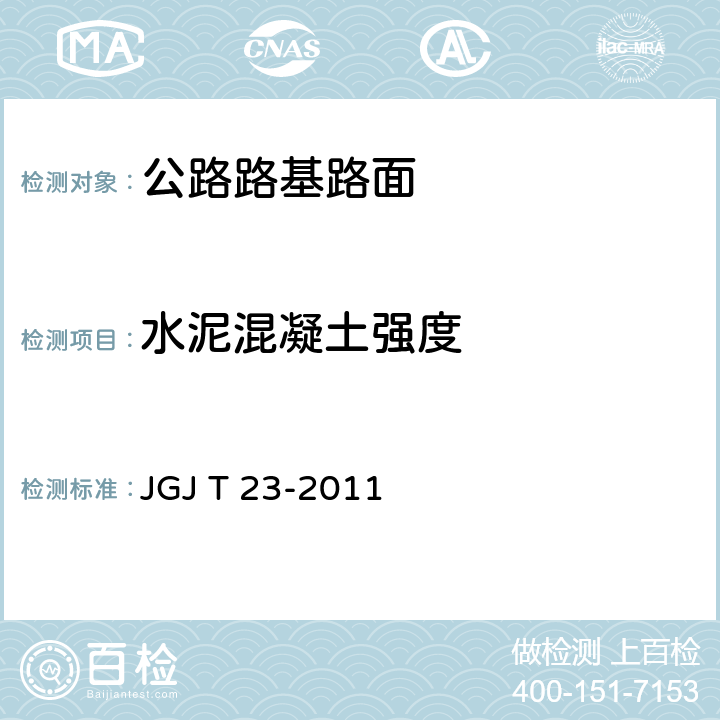 水泥混凝土强度 回弹法检测混凝土抗压强度技术规程 JGJ T 23-2011