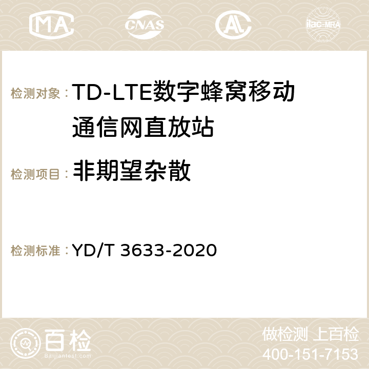 非期望杂散 TD-LTE数字蜂窝移动通信网直放站技术要求和测试方法 YD/T 3633-2020 6.11