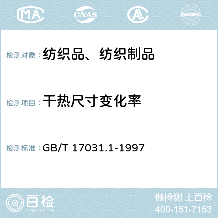 干热尺寸变化率 纺织品 织物在低压下的干热效应 第1部分：织物的干热处理程序 GB/T 17031.1-1997