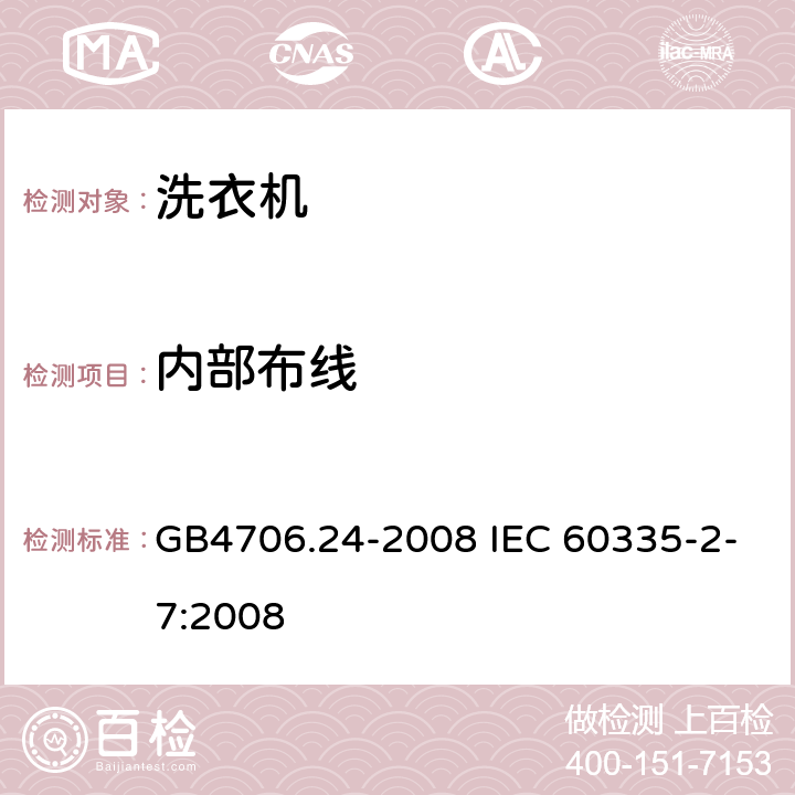 内部布线 洗衣机的特殊要求 GB4706.24-2008 IEC 60335-2-7:2008 23