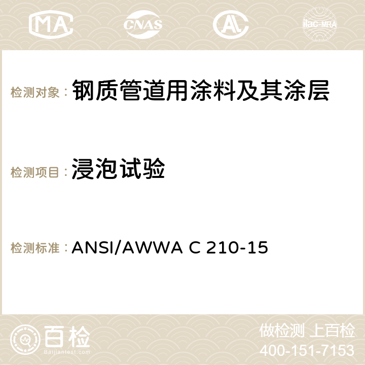 浸泡试验 钢质水管道液体环氧内外防腐层 ANSI/AWWA C 210-15