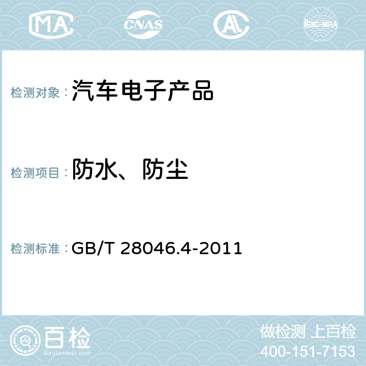 防水、防尘 GB/T 28046.4-2011 道路车辆 电气及电子设备的环境条件和试验 第4部分:气候负荷