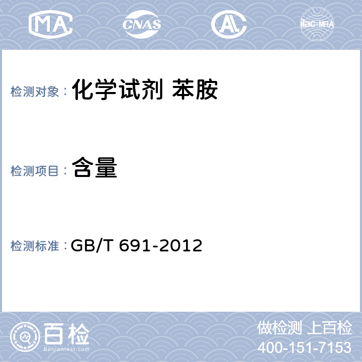 含量 化学试剂 苯胺 GB/T 691-2012 5.2
