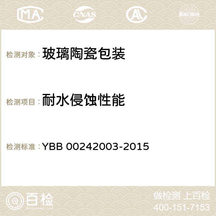 耐水侵蚀性能 121℃内表面耐水性测定法和分级 YBB 00242003-2015