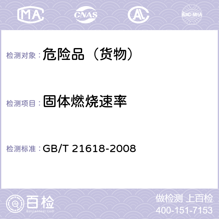 固体燃烧速率 易燃固体燃烧速率试验方法 GB/T 21618-2008
