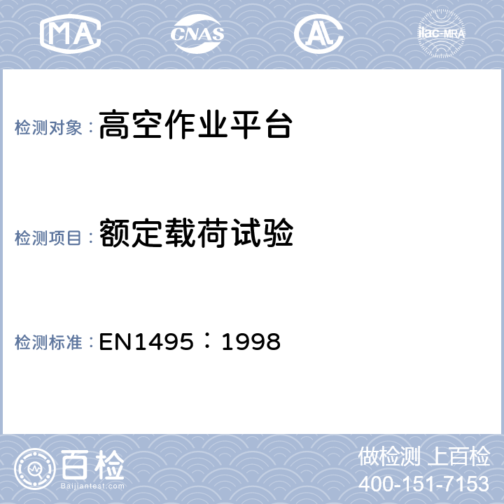 额定载荷试验 EN 1495:1998 升降式平台—立柱式工作平台 EN1495：1998
