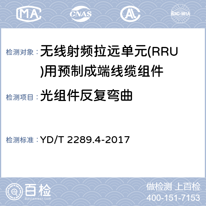 光组件反复弯曲 YD/T 2289.4-2017 无线射频拉远单元（RRU）用线缆 第4部分：预制成端线缆组件