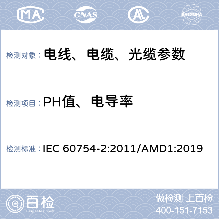 PH值、电导率 电缆燃烧放出的气体的试验.第2部分:用测量pH值和电导率来测定取自电缆的材料燃烧时释出气体的酸度 IEC 60754-2:2011/AMD1:2019