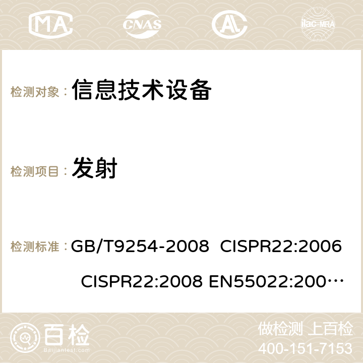 发射 信息技术设备的无线电骚扰限值和测量方法 GB/T9254-2008 CISPR22:2006 CISPR22:2008 EN55022:2006+A1:2007+A2:2010