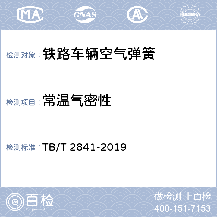 常温气密性 铁路车辆空气弹簧 TB/T 2841-2019 7.3.5.1