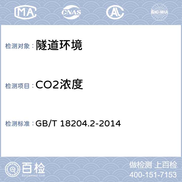CO2濃度 公共場所衛(wèi)生檢驗方法 第2部分：化學污染物 GB/T 18204.2-2014