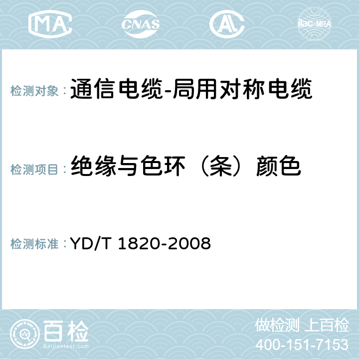 绝缘与色环（条）颜色 通信电缆-局用对称电缆 YD/T 1820-2008 6.2.3