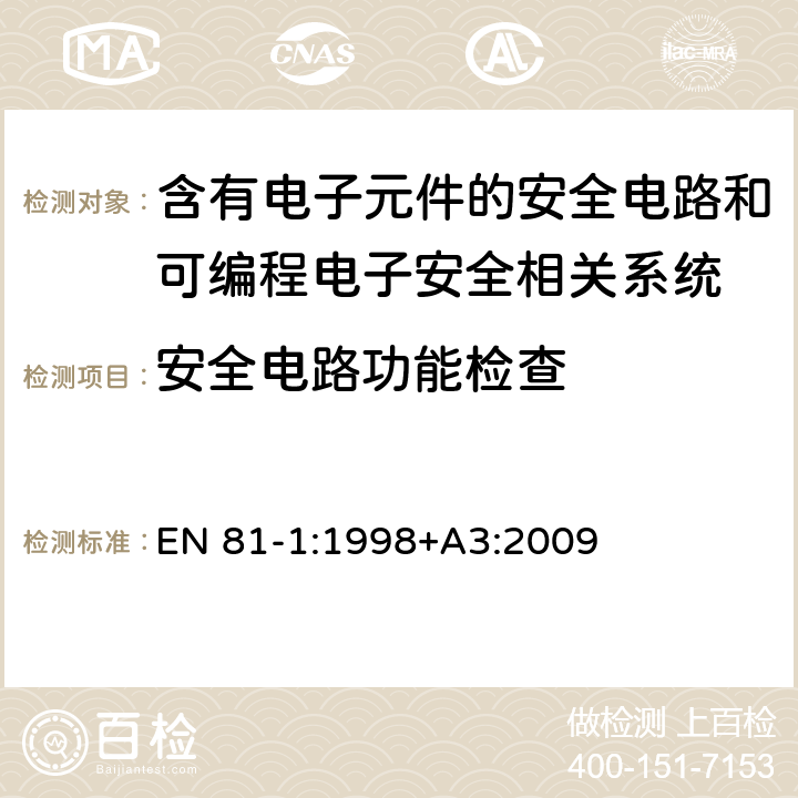 安全电路功能检查 电梯制造与安装安全规范 第1部分：电梯 EN 81-1:1998+A3:2009