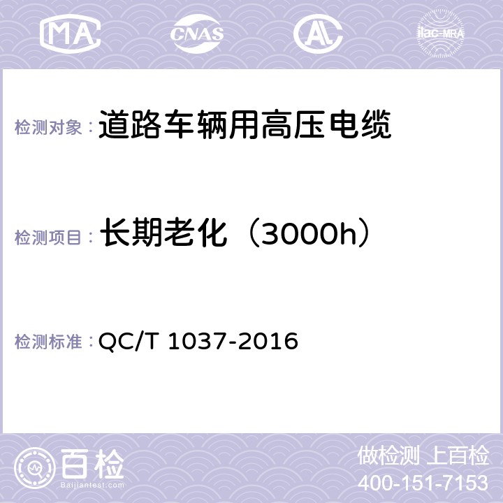长期老化（3000h） 道路车辆用高压电缆 QC/T 1037-2016 5.20