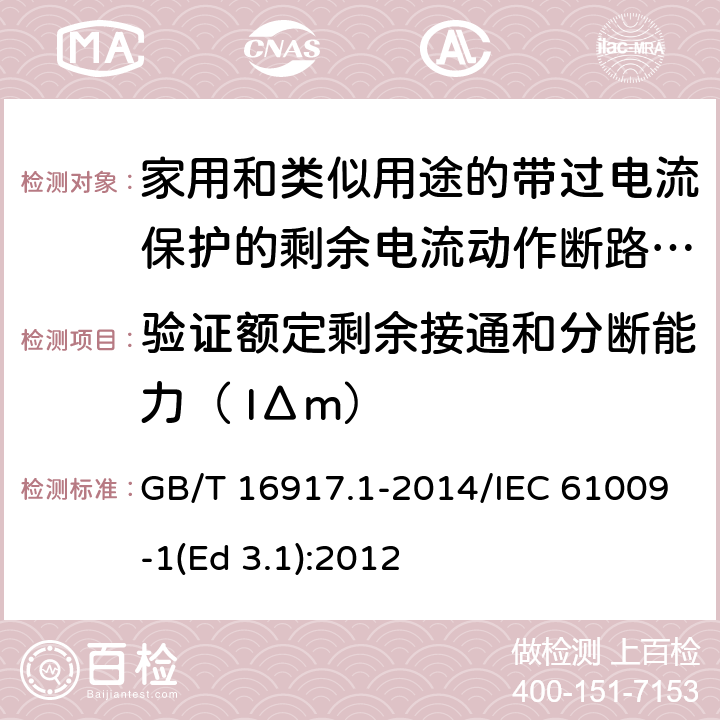 验证额定剩余接通和分断能力（ IΔm） 家用和类似用途的带过电流保护的剩余电流动作断路器(RCBO) 第1部分: 一般规则 GB/T 16917.1-2014/IEC 61009-1(Ed 3.1):2012 /9.12.13 /9.12.13