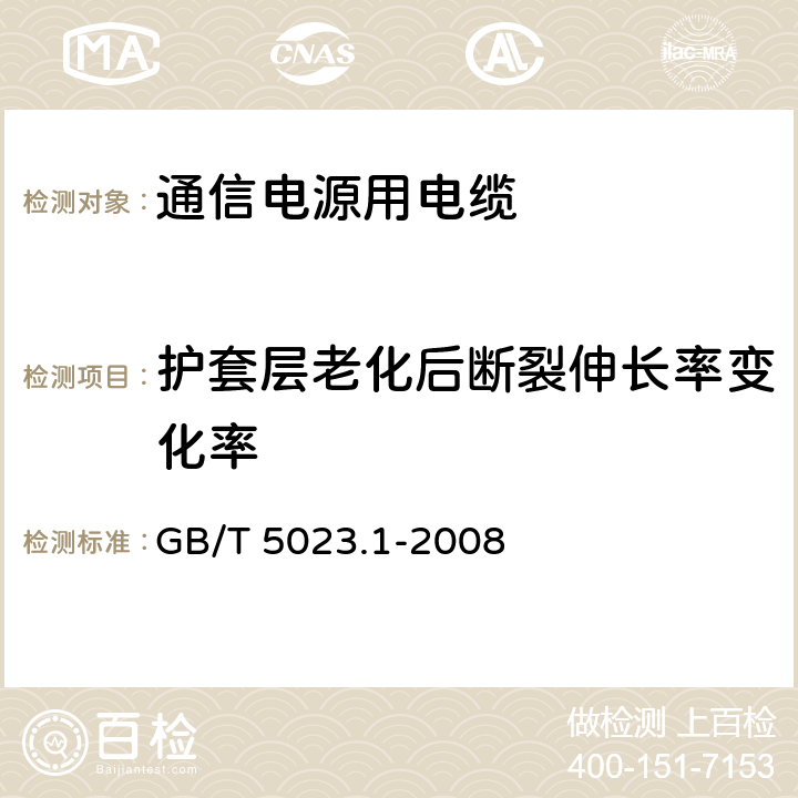 护套层老化后断裂伸长率变化率 额定电压450/750V及以下聚氯乙烯绝缘电缆 第1部分：一般要求 GB/T 5023.1-2008