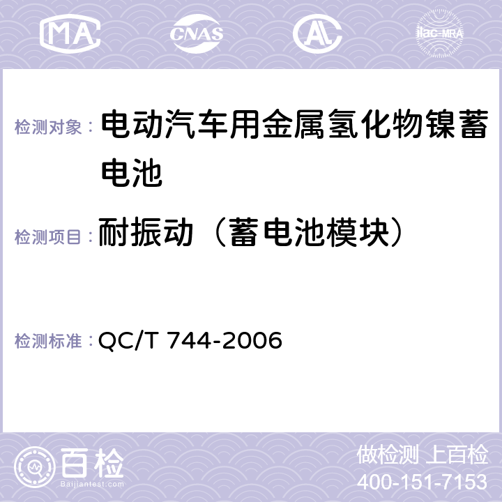 耐振动（蓄电池模块） 电动汽车用金属氢化物镍蓄电池 QC/T 744-2006 6.3.7