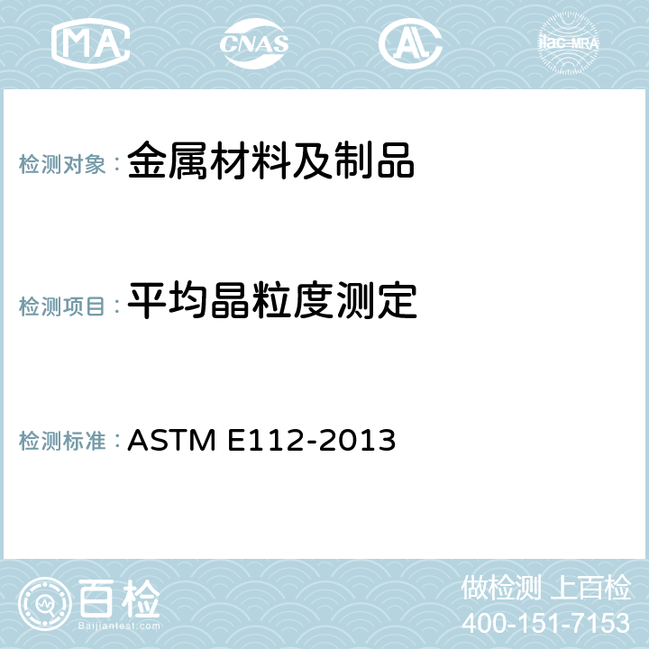 平均晶粒度测定 测定平均晶粒度标准的试验方法 ASTM E112-2013