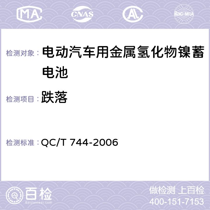 跌落 《电动汽车用金属氢化物镍蓄电池》 QC/T 744-2006 条款6.2.10.4