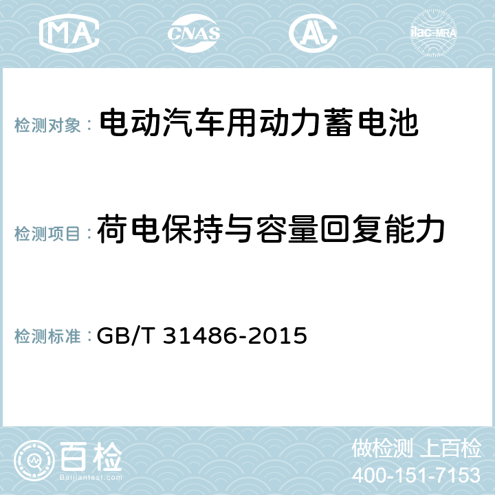 荷电保持与容量回复能力 电动汽车用动力蓄电池电性能要求及试验方法 GB/T 31486-2015 5.2.9