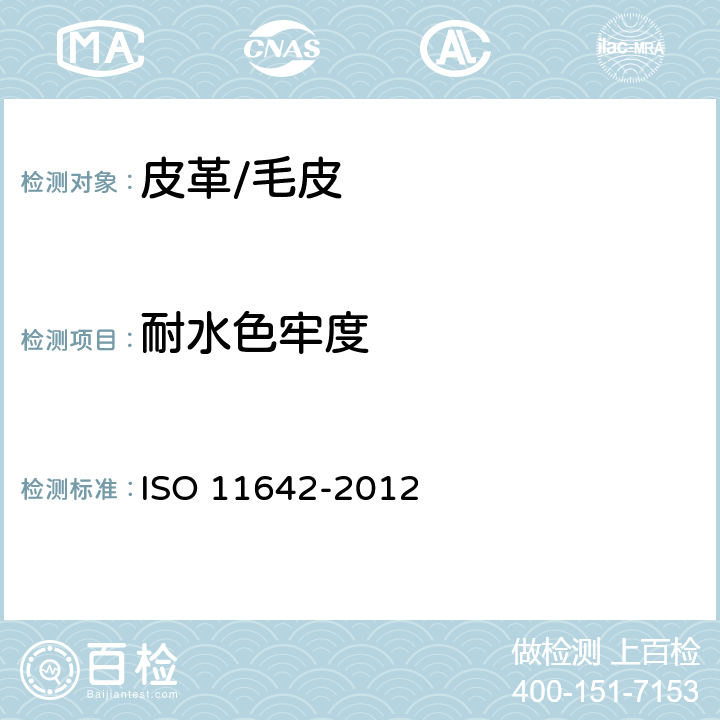 耐水色牢度 皮革 色牢度试验 耐水色牢度 ISO 11642-2012