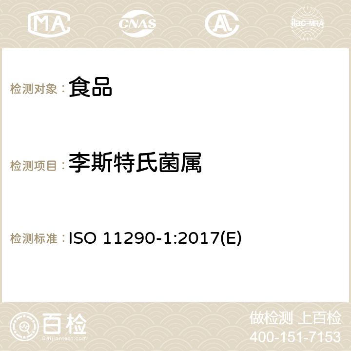 李斯特氏菌属 单核细胞增生李斯特氏菌和李斯特菌属检测和计数的水平方法 ISO 11290-1:2017(E)