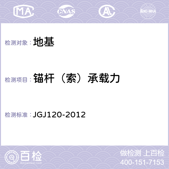 锚杆（索）承载力 建筑基坑支护技术规程 JGJ120-2012 附录A