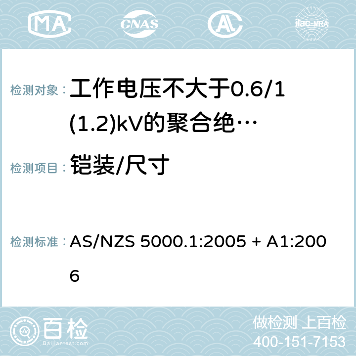 铠装/尺寸 电缆 - 聚合材料绝缘的 - 工作电压不大于0.6/1(1.2) kV AS/NZS 5000.1:2005 + A1:2006 11